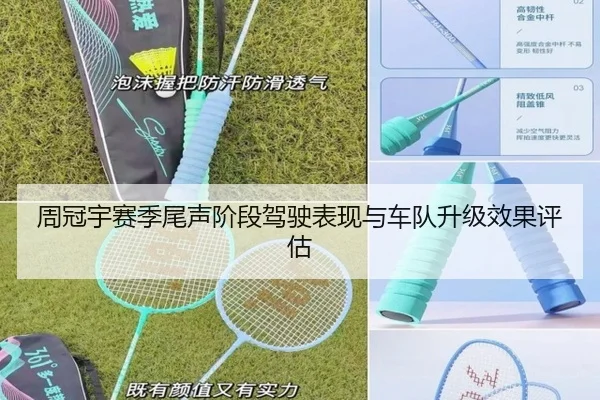 周冠宇赛季尾声阶段驾驶表现与车队升级效果评估